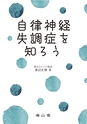 自律神経失調症を知ろう