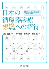 日本の循環器診療 現場〈リアル〉への招待