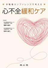 多職種カンファレンスで考える心不全緩和ケア