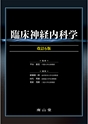 臨床神経内科学　改訂6版