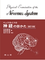 ベッドサイドの神経の診かた 改訂18版