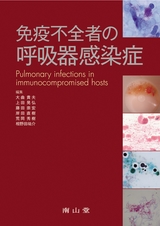 免疫不全者の呼吸器感染症