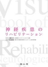 神経疾患のリハビリテーション