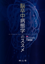 脳卒中病態学のススメ