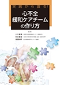 実践から識る！心不全緩和ケアチームの作り方