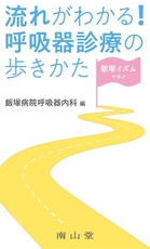 飯塚イズムで学ぶ　流れがわかる！呼吸器診療の歩きかた