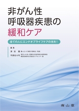 非がん性呼吸器疾患の緩和ケア