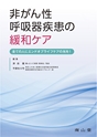 非がん性呼吸器疾患の緩和ケア