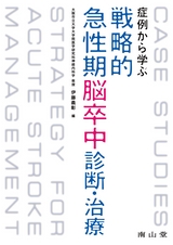 症例から学ぶ戦略的急性期脳卒中診断・治療