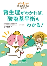 きどにゃんとゆく！酸塩基平衡を学ぶ旅　腎生理がわかれば、酸塩基平衡もわかる！