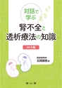 対話で学ぶ腎不全と透析療法の知識 4版