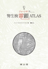 ジョーシキ！腎生検電顕ATLAS
