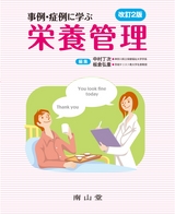 事例・症例に学ぶ 栄養管理 改訂2版