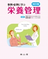 事例・症例に学ぶ 栄養管理 改訂2版