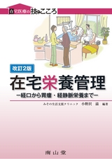 在宅栄養管理　改訂2版