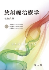 放射線治療学 改訂6版