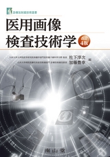 医用画像検査技術学 改訂4版
