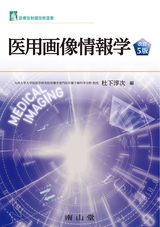 医用画像情報学　改訂5版