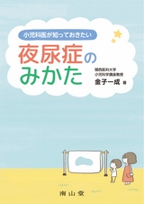小児科医が知っておきたい！夜尿症のみかた