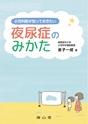 小児科医が知っておきたい！夜尿症のみかた