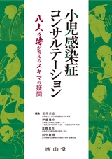 小児感染症コンサルテーション 8人の侍が答えるスキマの疑問