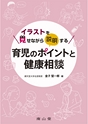 イラストを見せながら説明する 育児のポイントと健康相談