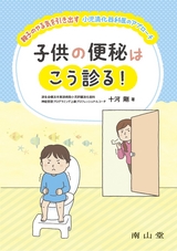 子どもの便秘はこう診る！親子のやる気を引き出す小児消化器科医のアプローチ