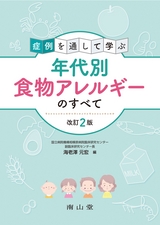 症例を通して学ぶ年代別食物アレルギーのすべて 改訂2版