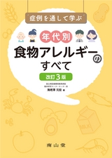 症例を通して学ぶ年代別食物アレルギーのすべて　改訂3版