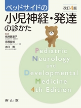 ベッドサイドの小児神経・発達の診かた　改訂4版