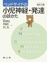 ベッドサイドの小児神経・発達の診かた　改訂4版