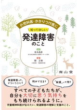 小児科医・かかりつけ医に知ってほしい発達障害のこと