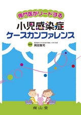 専門医がリードする小児感染症ケースカンファレンス