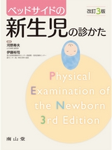 ベッドサイドの新生児の診かた 改訂3版