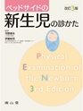 ベッドサイドの新生児の診かた 改訂3版