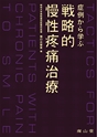 症例から学ぶ 戦略的慢性疼痛治療