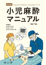 日本版 小児麻酔マニュアル 改訂７版