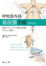 呼吸器外科低侵襲手術[DVD付]