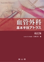 血管外科 基本手技アトラス 改訂2版