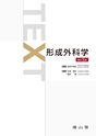 TEXT形成外科学 改訂3版