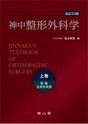神中整形外科学　23版　上巻