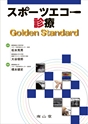 スポーツエコー診療Golden Standard