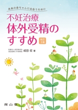 未来の赤ちゃんに出会うために　不妊治療・体外受精のすすめ　改訂3版
