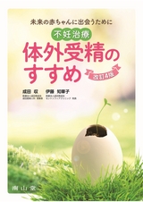 不妊治療・体外受精のすすめ 改訂4版