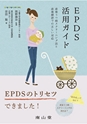 EPDS活用ガイド