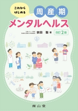 これからはじめる周産期メンタルヘルス_改訂2版