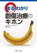 まるわかり創傷治療のキホン