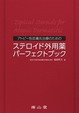 アトピー性皮膚炎治療のためのステロイド外用薬パーフェクトブック