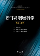 新耳鼻咽喉科学　改訂12版