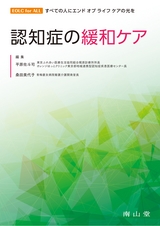 認知症の緩和ケア